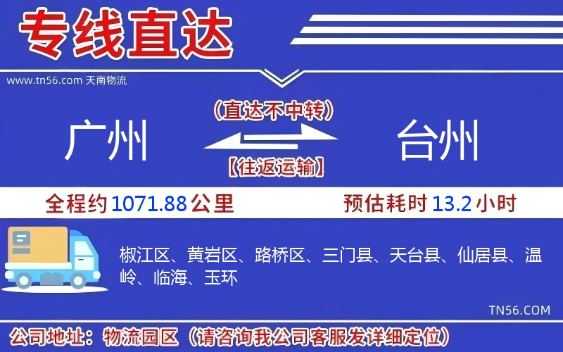 廣州到臺州物流公司