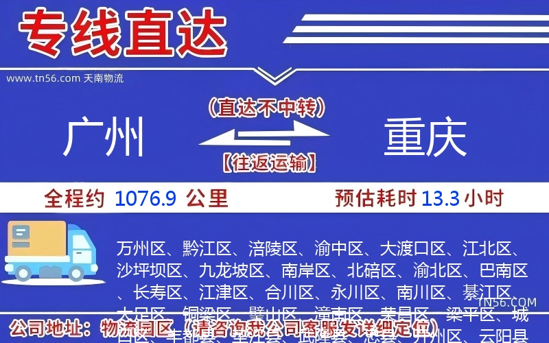 廣州到重慶物流公司 廣州到重慶物流公司