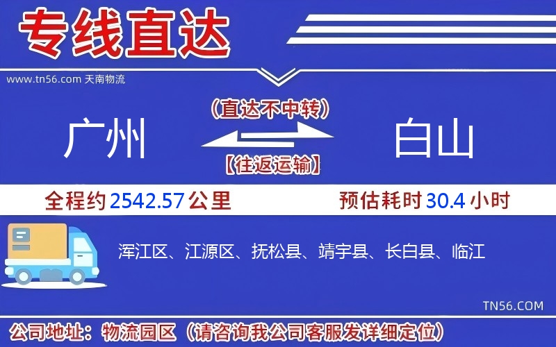 廣州到白山物流公司