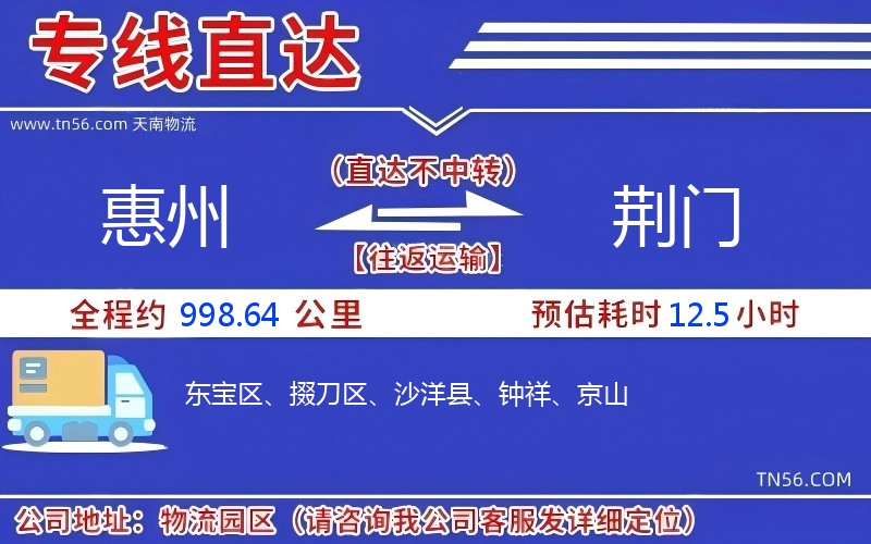 惠州到荊門物流公司