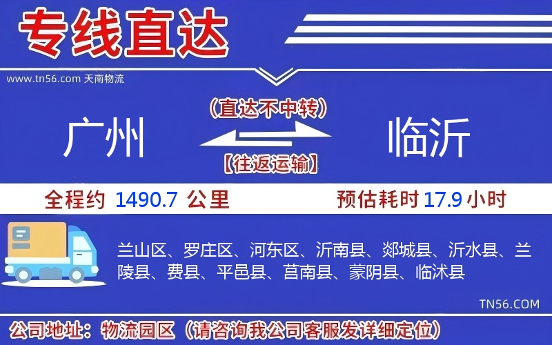廣州到臨沂物流公司