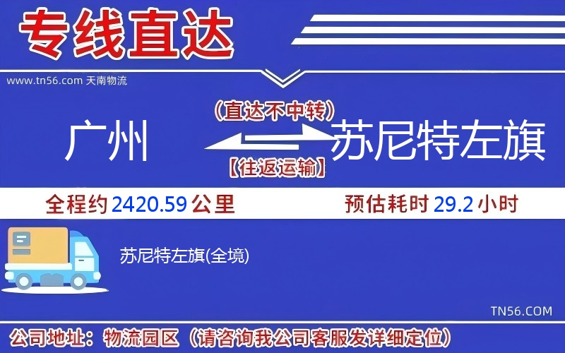 廣州到蘇尼特左旗物流公司