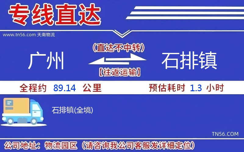 廣州到石排鎮物流公司