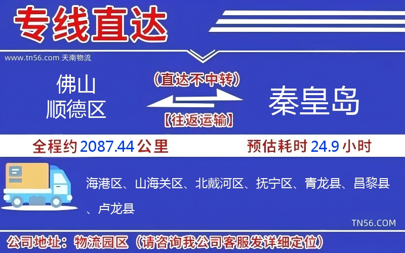 佛山順德區(qū)到秦皇島物流公司