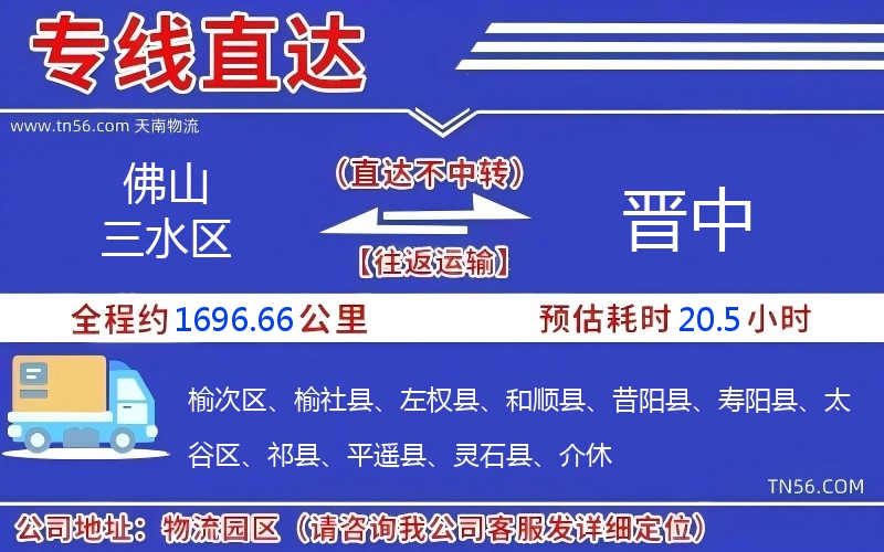 佛山三水區到晉中物流公司