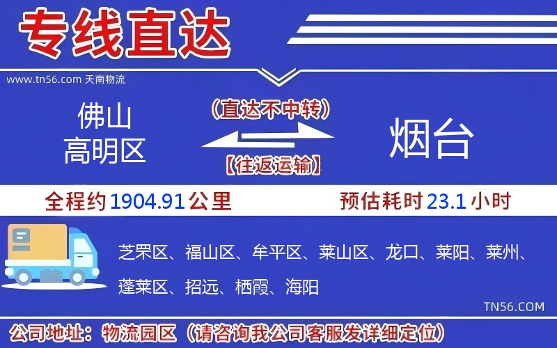 佛山高明區(qū)到煙臺(tái)物流公司