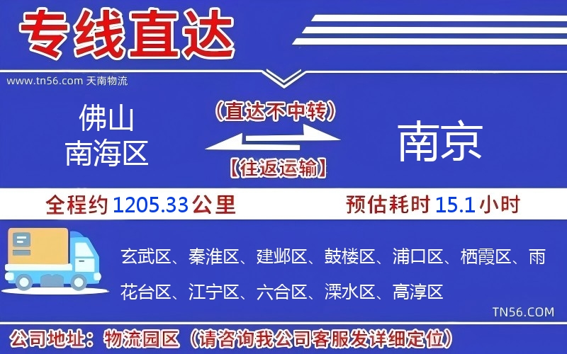 佛山南海區到南京物流公司