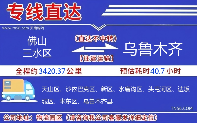 佛山三水區(qū)到烏魯木齊物流公司