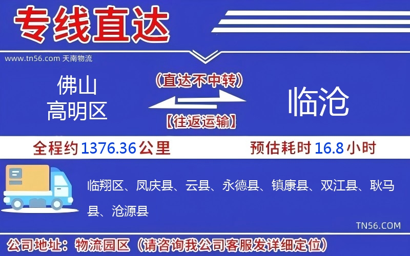 佛山高明區到臨滄物流公司