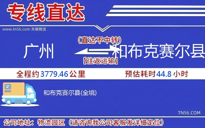 廣州到和布克賽爾縣物流公司 廣州到和布克賽爾縣物流公司