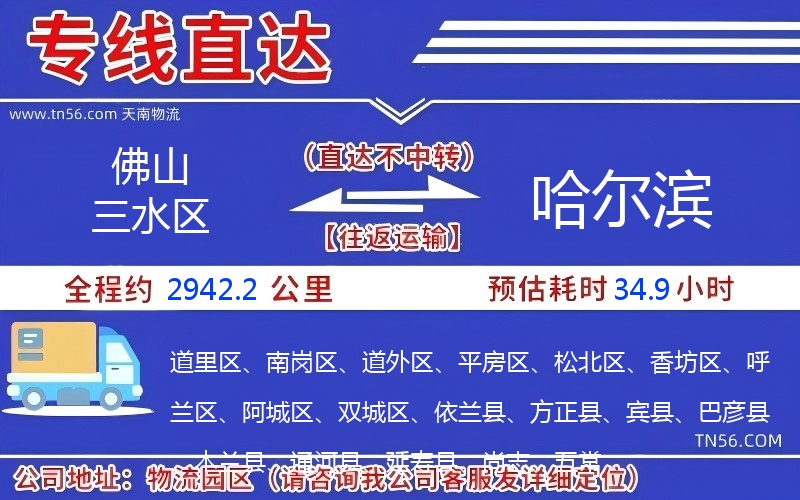 佛山三水區到哈爾濱物流公司