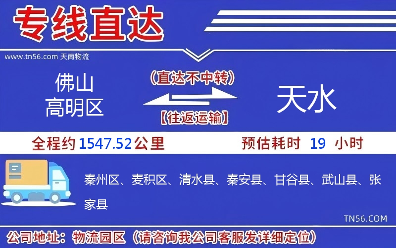 佛山高明區到天水物流公司