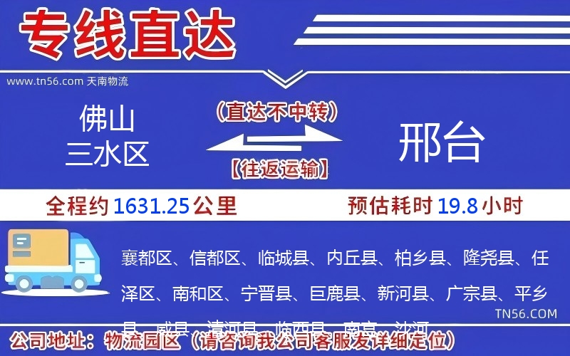 佛山三水區(qū)到邢臺物流公司 佛山三水區(qū)到邢臺物流公司