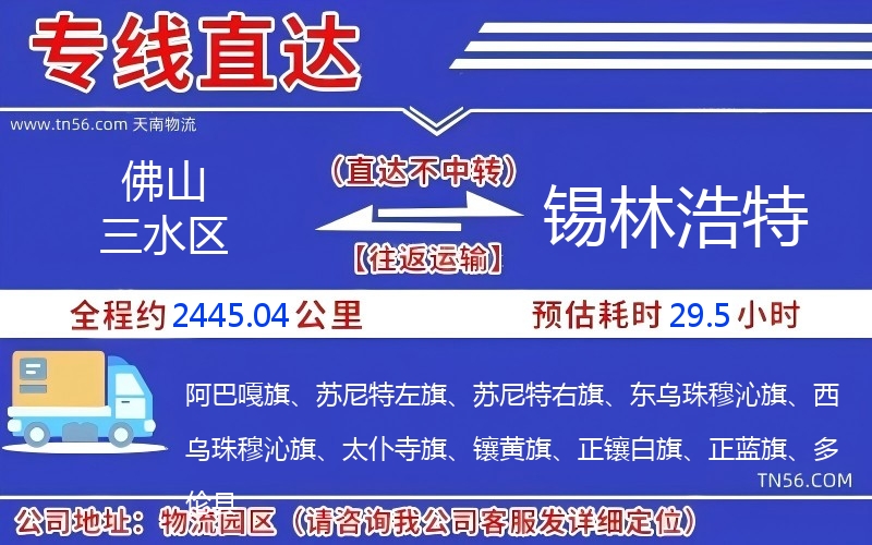 佛山三水區到錫林浩特物流公司