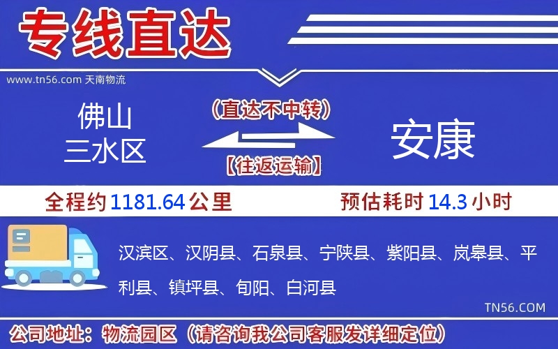 佛山三水區(qū)到安康物流公司