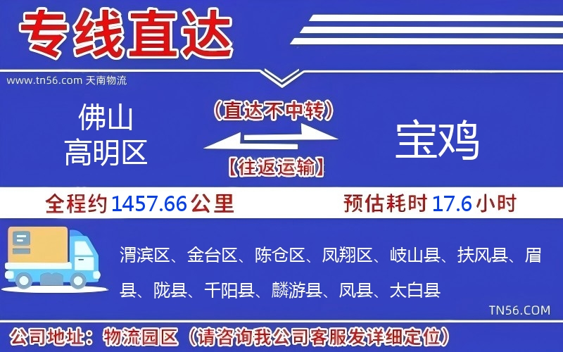 佛山高明區到寶雞物流公司