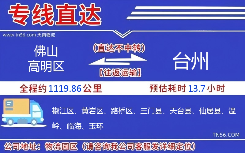 佛山高明區到臺州物流公司