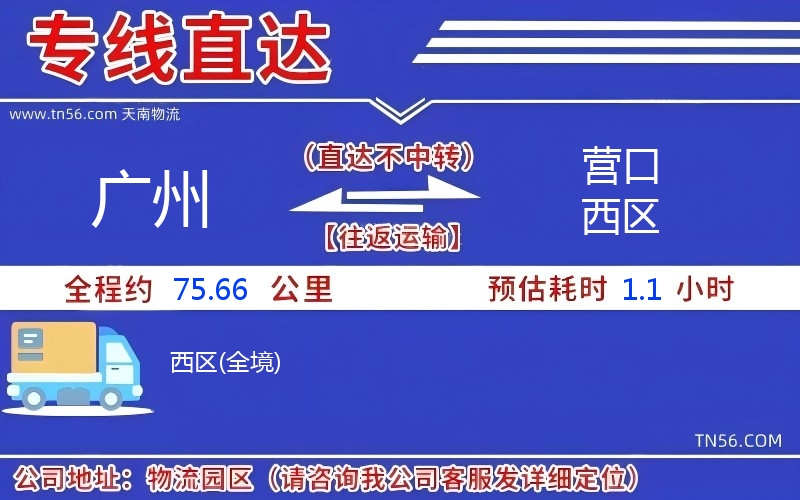 廣州到營口西區(qū)物流公司