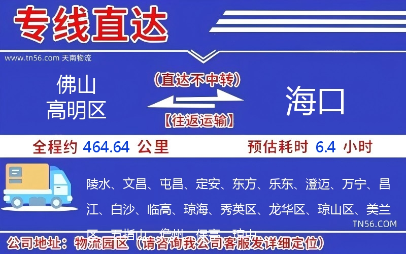 佛山高明區(qū)到海口物流公司