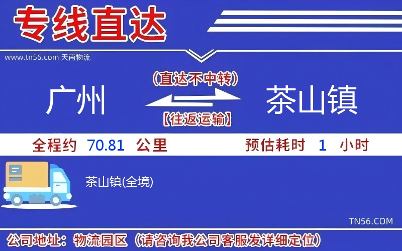 廣州到茶山鎮物流公司