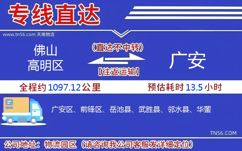 佛山高明區(qū)到廣安物流公司 佛山高明區(qū)到廣安物流公司