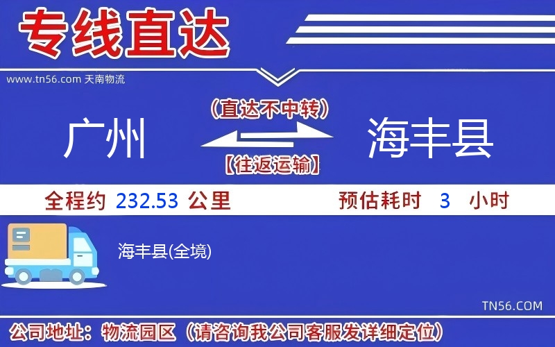廣州到海豐縣物流公司
