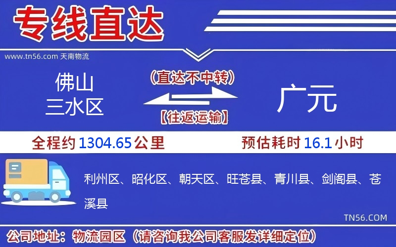 佛山三水區(qū)到廣元物流公司 佛山三水區(qū)到廣元物流公司