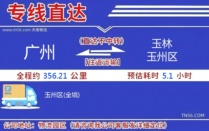 廣州到玉林玉州區物流公司