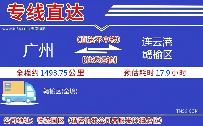 廣州到連云港贛榆區(qū)物流公司 廣州到連云港贛榆區(qū)物流公司