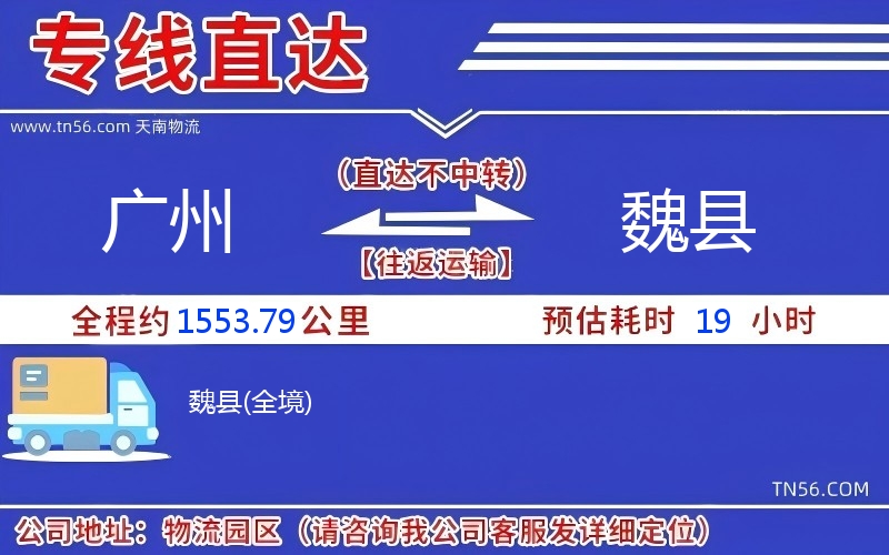 廣州到魏縣物流公司