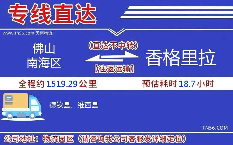 佛山南海區到香格里拉物流公司 佛山南海區到香格里拉物流公司