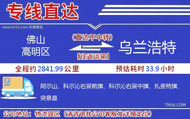 佛山高明區(qū)到烏蘭浩特物流公司 佛山高明區(qū)到烏蘭浩特物流公司
