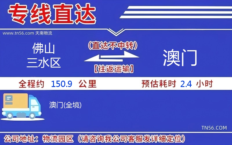 佛山三水區(qū)到澳門(mén)物流公司