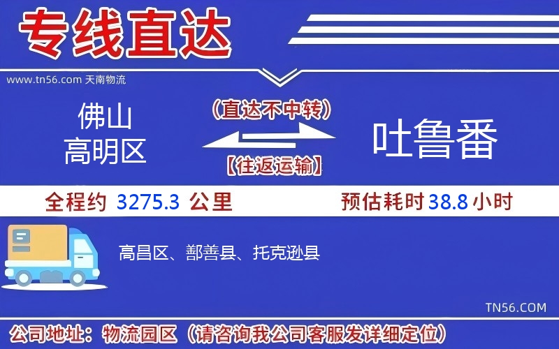 佛山高明區(qū)到吐魯番物流公司 佛山高明區(qū)到吐魯番物流公司