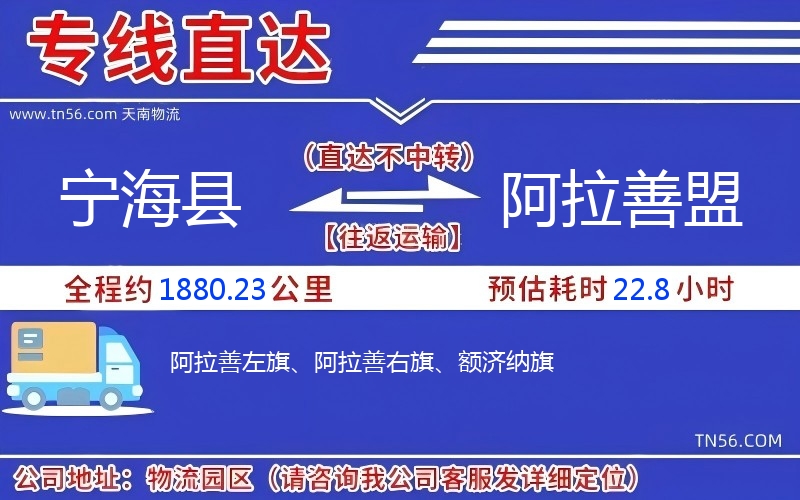 寧海縣到阿拉善盟物流公司 寧海縣到阿拉善盟物流公司