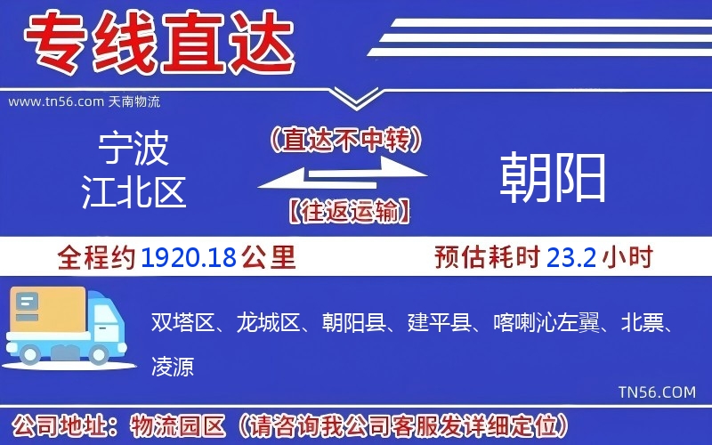 寧波江北區到朝陽物流公司