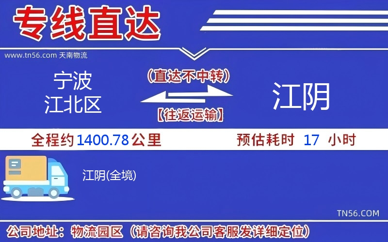 寧波江北區到江陰物流公司