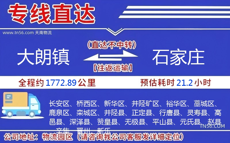 大朗鎮(zhèn)到石家莊物流公司