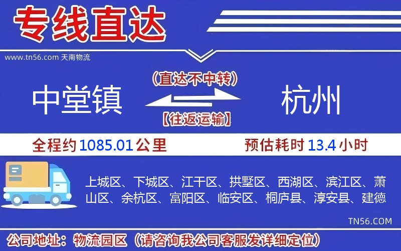 中堂鎮到杭州物流公司