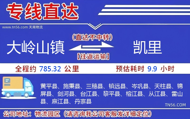 大嶺山鎮(zhèn)到凱里物流公司