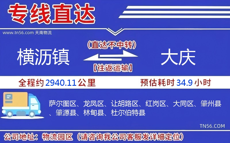橫瀝鎮(zhèn)到大慶物流公司