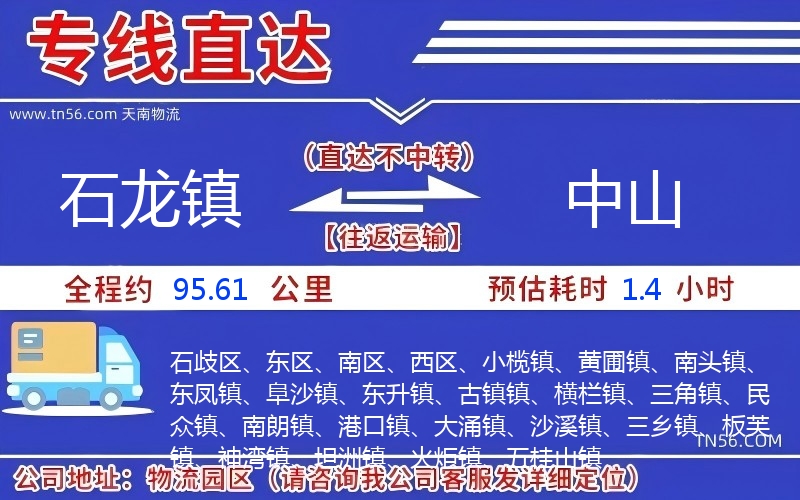 石龍鎮到中山物流公司