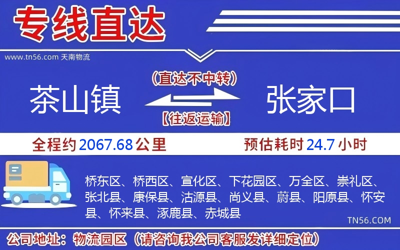 茶山鎮到張家口物流公司