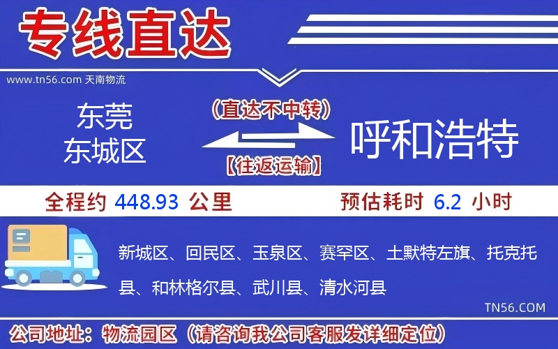 東莞東城區到呼和浩特物流公司 東莞東城區到呼和浩特物流公司