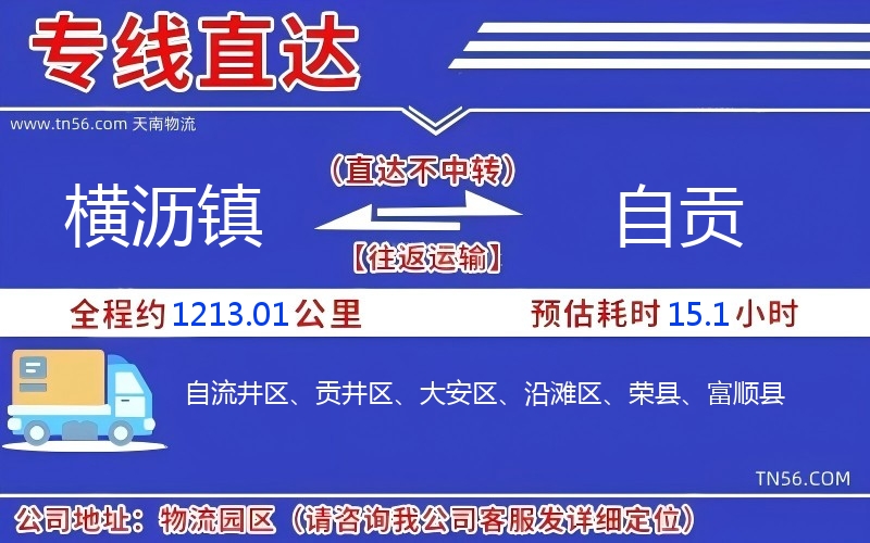 橫瀝鎮(zhèn)到自貢物流公司