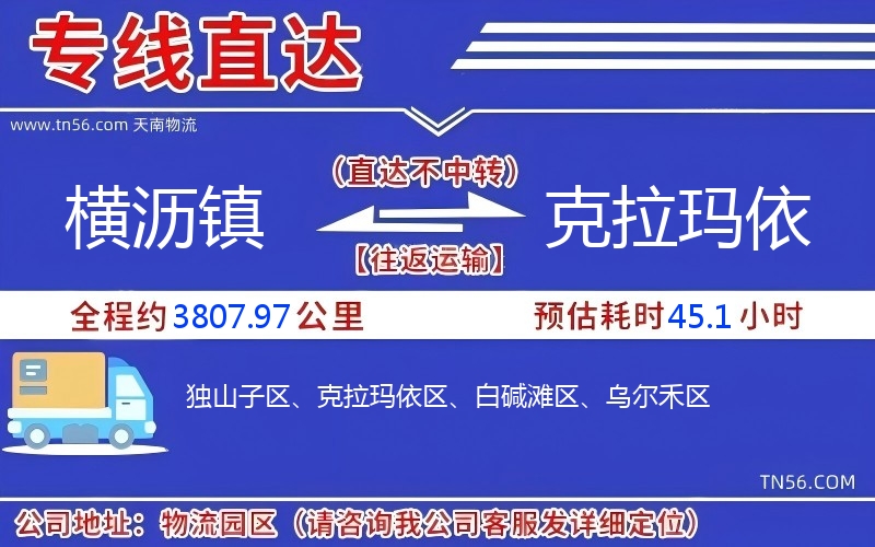 橫瀝鎮(zhèn)到克拉瑪依物流公司