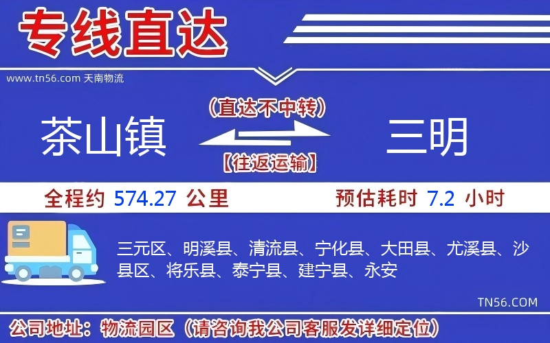 茶山鎮到三明物流公司