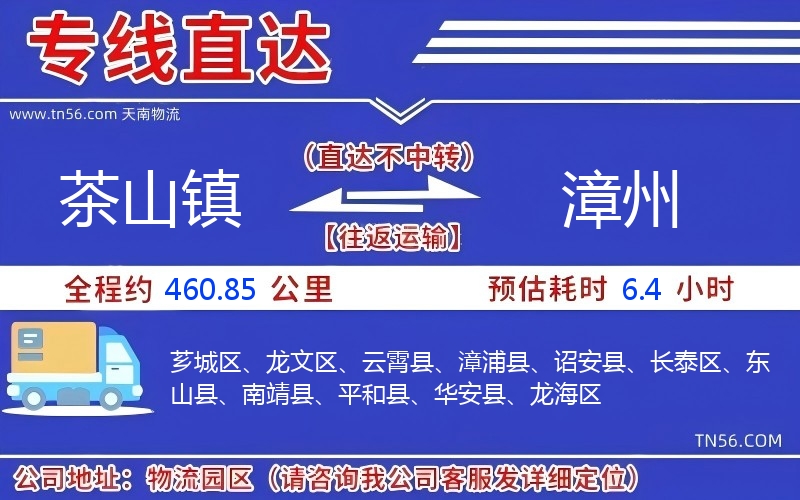 茶山鎮(zhèn)到漳州物流公司
