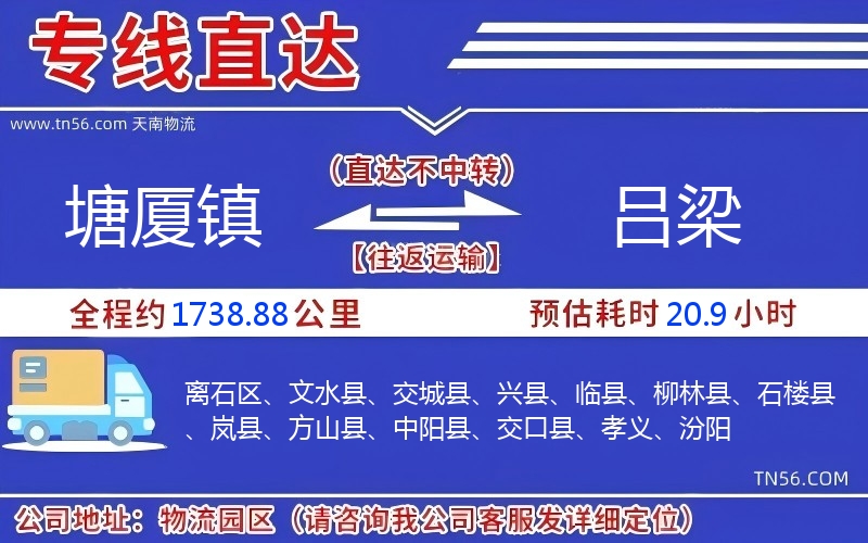 塘廈鎮到呂梁物流公司