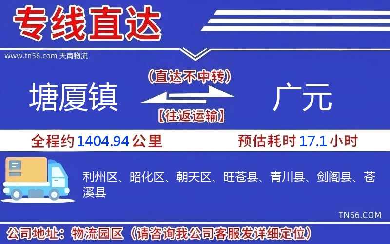 塘廈鎮(zhèn)到廣元物流公司